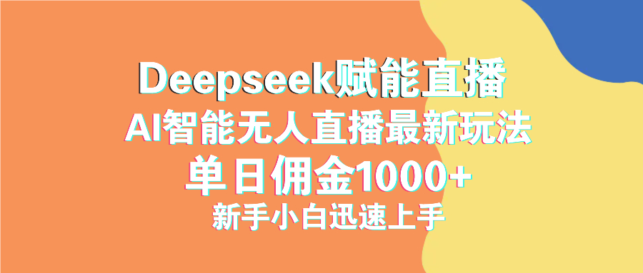 最新抖音直播最新玩法 deepseek赋能直播 单日佣金1000+ 新手小白快速上手-轻创终点站