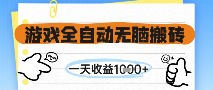 游戏全自动无脑搬砖，一天收益1k+，全自动运行，不需要玩游戏【揭秘】-轻创终点站