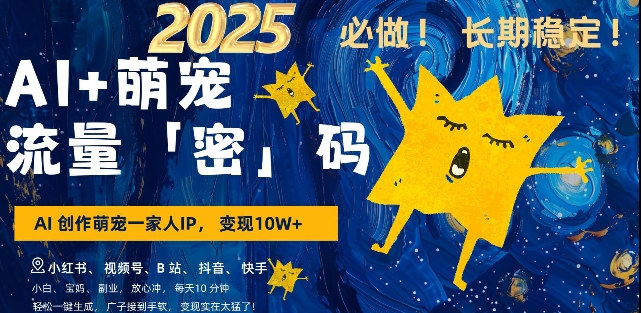 AI+萌宠一家人，小白3步上手，爆款率80%，每天十分钟，轻松AI变现萌宠搞钱，月入过W，变现太猛了-轻创终点站