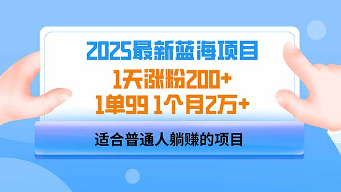 2025蓝海项目 1天涨粉200+ 1单99 1个月2万+-轻创终点站