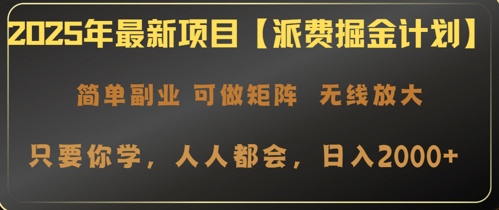 2025年最新项目【派费掘金计划】操作简单，日入2000+-轻创终点站