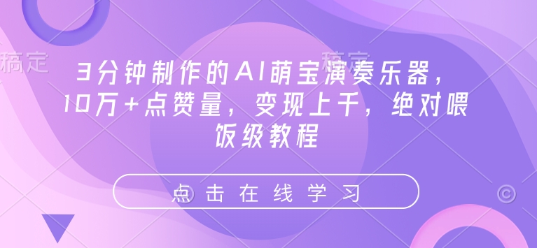 3分钟制作的AI萌宝演奏乐器，10万+点赞量，变现上千，绝对喂饭级教程-轻创终点站