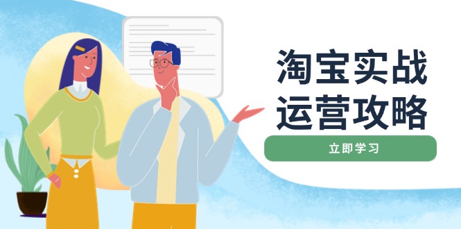 淘宝实战运营攻略：店铺基础优化、直通车推广、爆款打造、客服管理、搜…-轻创终点站