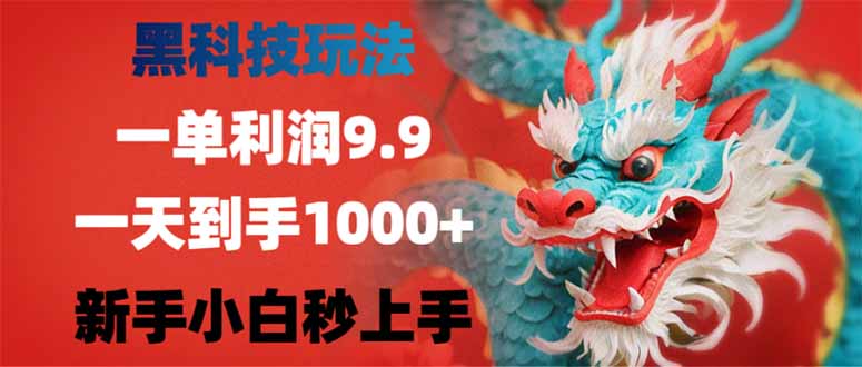 黑科技玩法，一单利润9.9,一天到手1000+，新手小白秒上手-轻创终点站