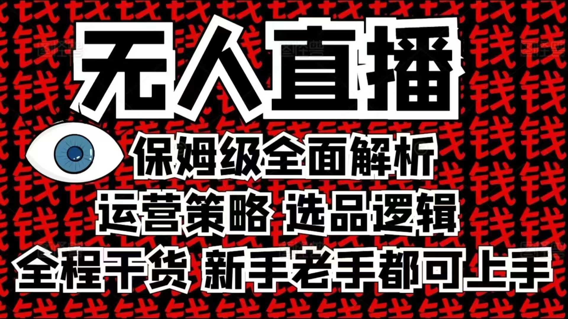 2025无人直播这么做就对了，保姆级全面解析，全程干货，新手老手都可上手-轻创终点站