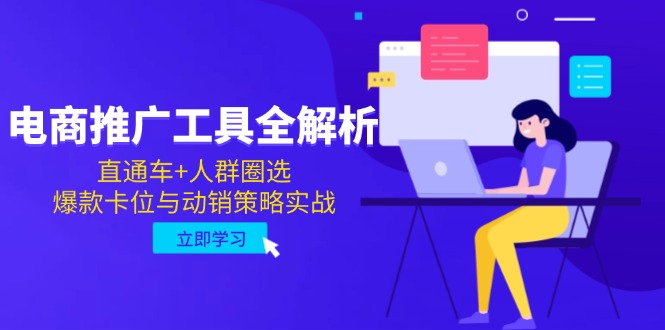 电商推广工具全解析，直通车+人群圈选，爆款卡位与动销策略实战-轻创终点站