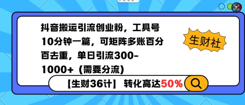 抖音搬运引流创业粉，工具号10分钟一篇，可矩阵多账百分百去重，单日引流300+(需要分流)-轻创终点站