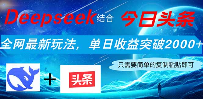 Deepseek结合今日头条，全网最新玩法，单日收益突破2000+，小白轻松上手-轻创终点站
