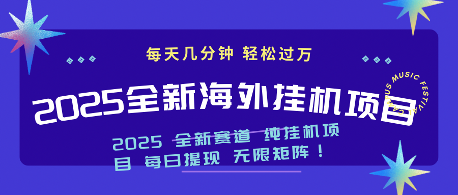 2025最新海外挂机项目：每天几分钟，轻松月入过万-轻创终点站