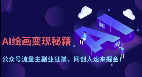 AI绘画变现秘籍：公众号流量主副业狂挣，网创人速来掘金【揭秘】-轻创终点站