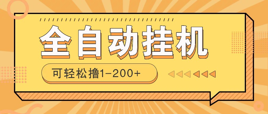 全自动挂机赚钱项目！一部手机或电脑即可，0投无风险一天1-200+-轻创终点站