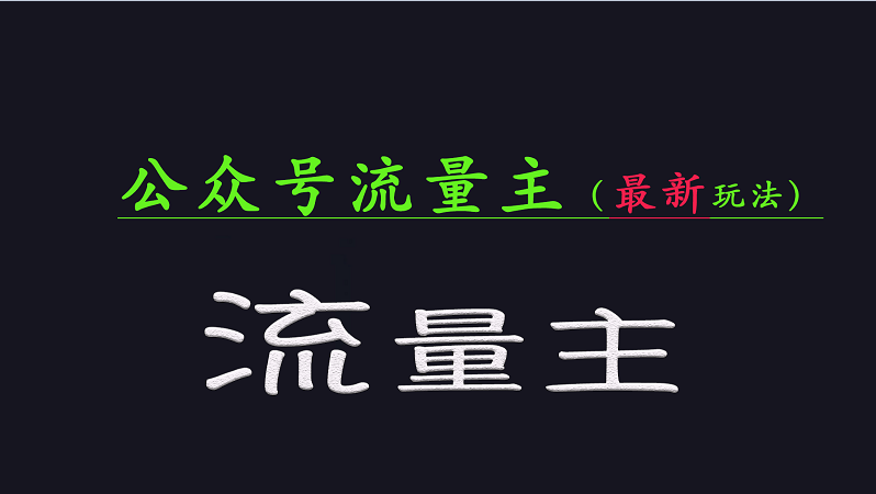 公众号流量全网最新玩法核心，系统讲解各种先进玩法和稳定收益的方法-轻创终点站
