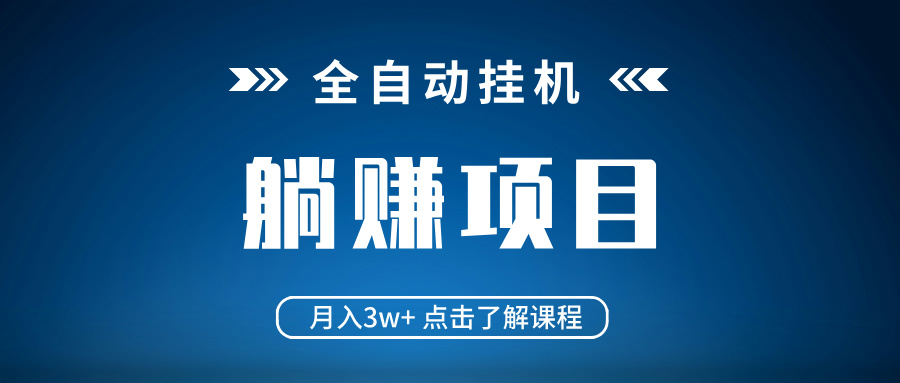 全自动挂机项目 月入3w+ 真正躺平项目 不吃电脑配置 当天见收益-轻创终点站