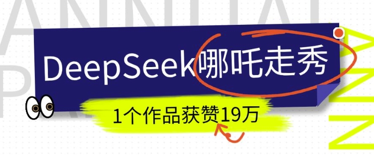 DeepSeek做抖音爆火的AI哪吒走秀视频，1个作品获赞19万+，我教你怎么做-轻创终点站