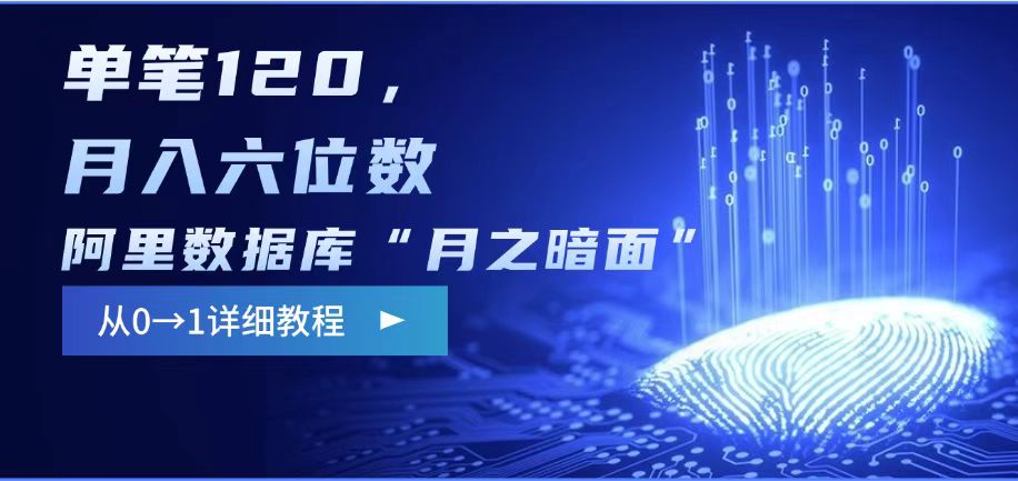 阿里数据库“月之暗面“影评撰写，边追剧边赚钱，单笔120,，月入过W-轻创终点站