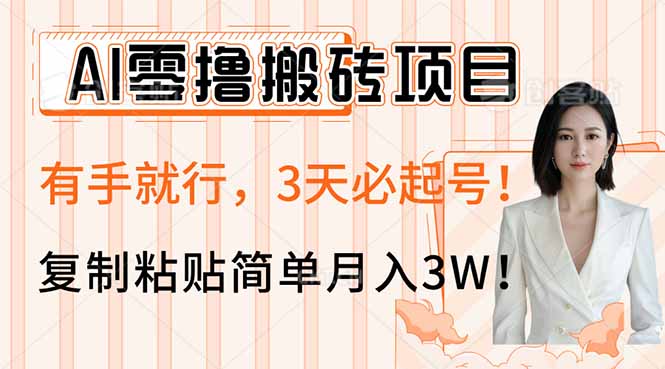 AI零撸搬砖项目玩法，有手就行，3天必起号，复制粘贴简单月入3W！-轻创终点站