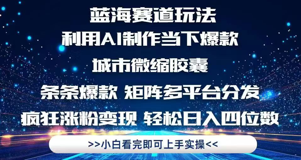 利用Ai制作全网爆火的城市微缩胶囊，条条爆款，多平台分发，疯狂涨粉变…-轻创终点站