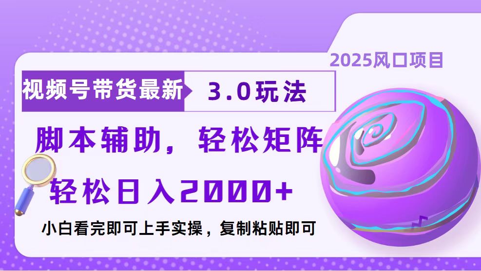 视频号带货最新3.0玩法，作品制作简单，当天起号，复制粘贴，脚本辅助…-轻创终点站