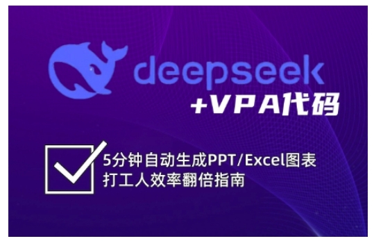 deepseek+VPA代码，5分钟自动生成PPT/Excel图表打工人效率翻倍指南-轻创终点站