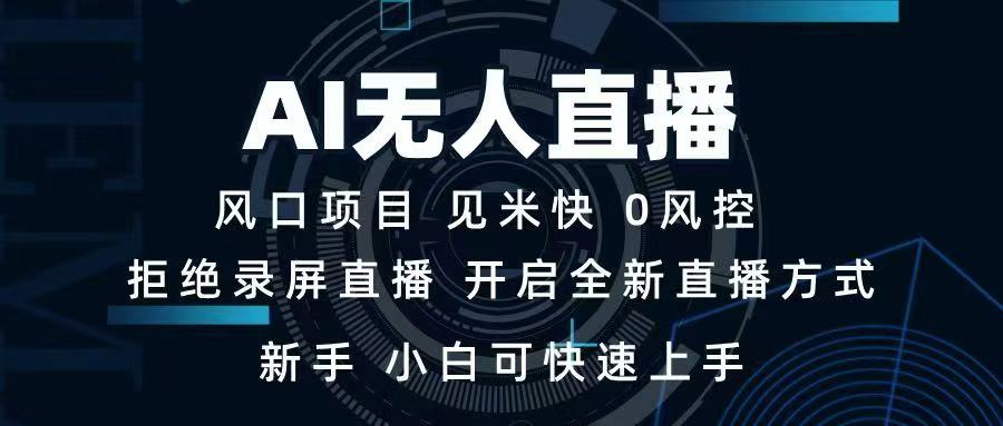 AI无人直播技术 单日收益1000+ 新手，小白可快速上手-轻创终点站