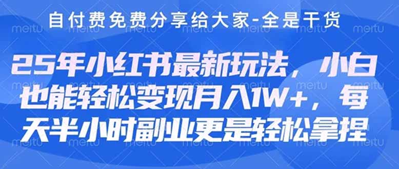 创业+副业必看  最新小红书护肤美妆养生课程，稳定变现月入3000-5000+。-轻创终点站