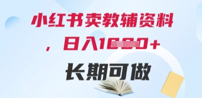 小红书卖教辅资料，日入多张，轻松上手 长期可做-轻创终点站
