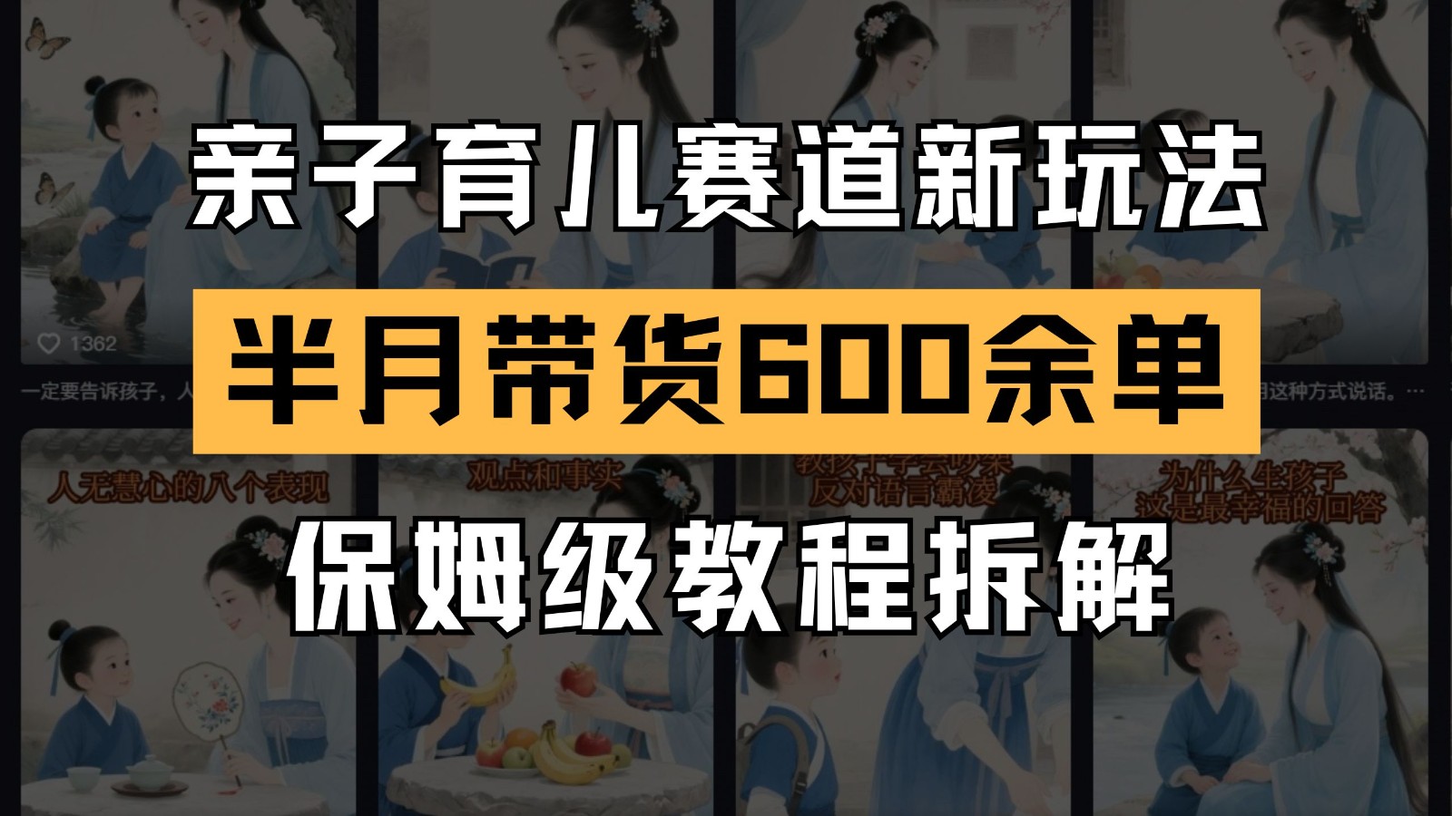 AI亲子育儿赛道新玩法 新号半个月带货600多单 保姆级教程拆解-轻创终点站