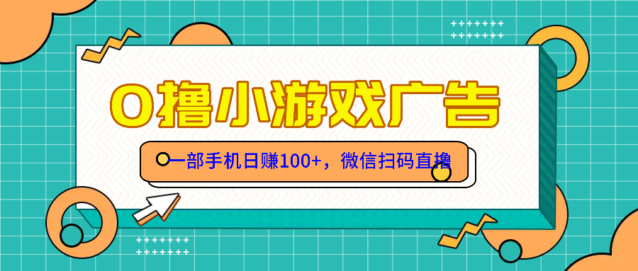 零撸游戏项目，一部手机日赚100元，有手就行！免费送！-轻创终点站